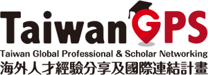 海外人才經驗分享及國際連結計畫